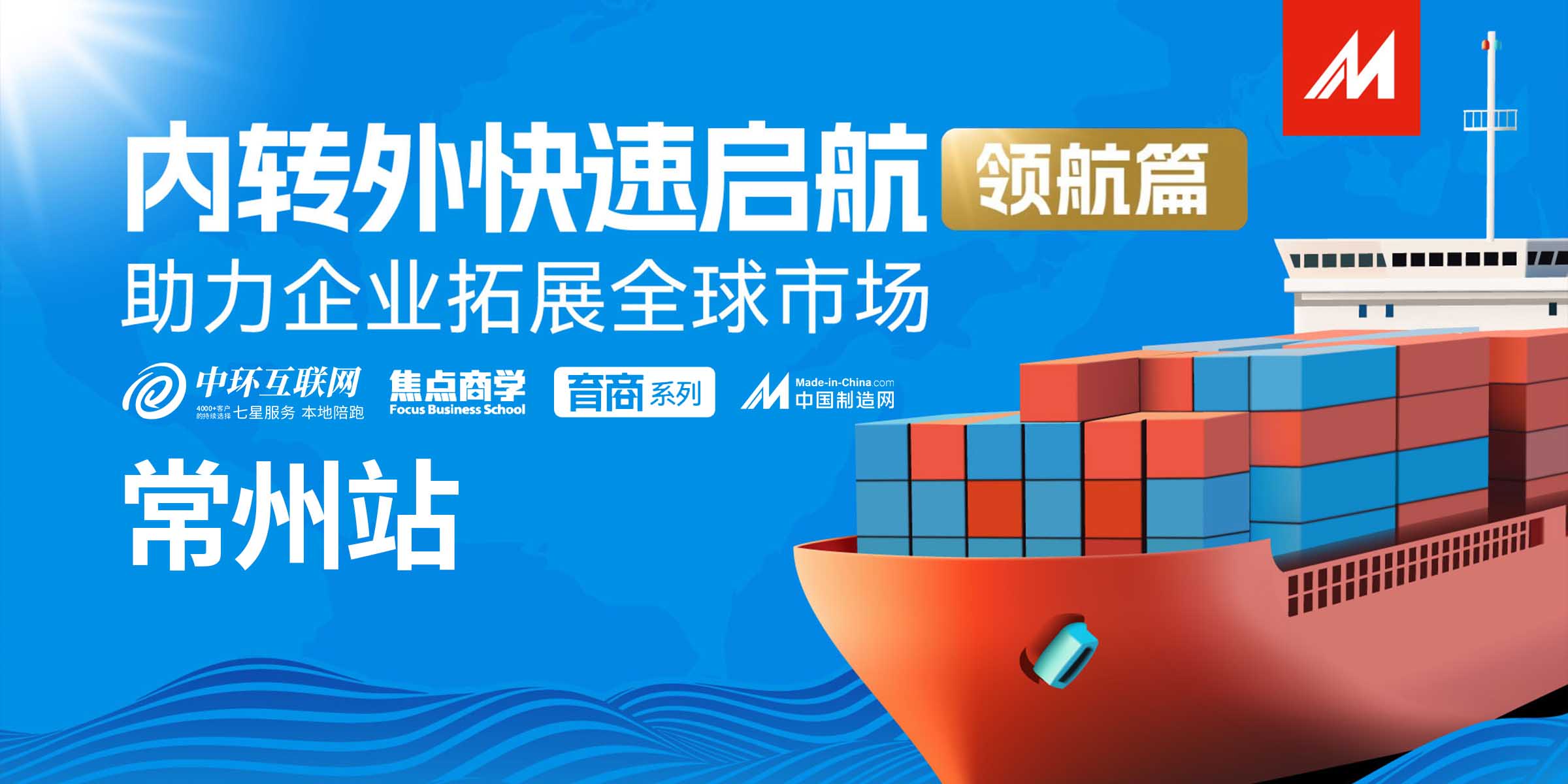 破局內(nèi)轉(zhuǎn)外，中環(huán)互聯(lián)網(wǎng)引領(lǐng)企業(yè)全球遠(yuǎn)航——內(nèi)轉(zhuǎn)外領(lǐng)航篇圓滿(mǎn)落幕