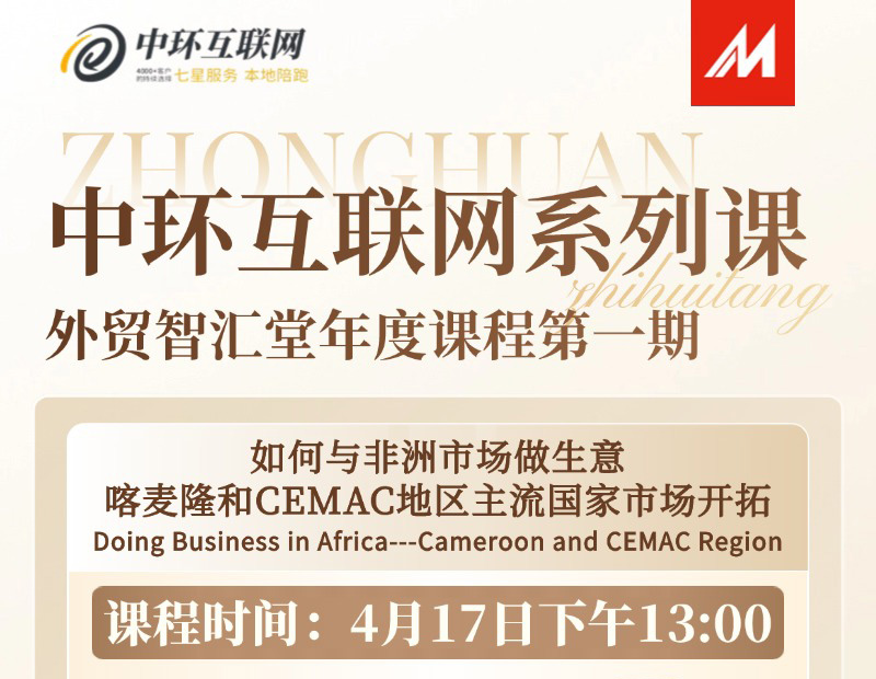 2025中環(huán)系列課外貿(mào)智匯堂第一期報(bào)名
