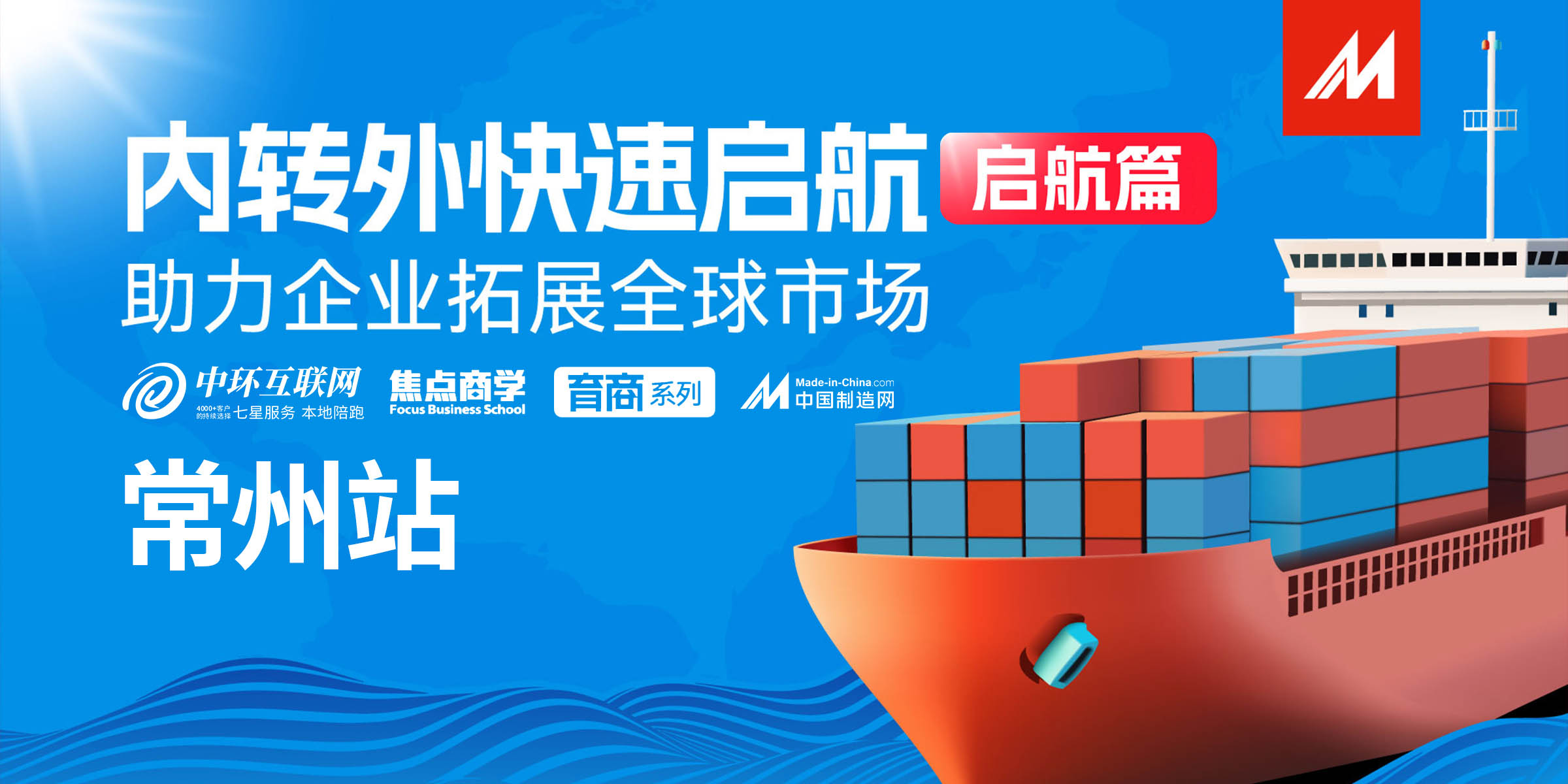 內(nèi)轉(zhuǎn)外快速啟航常州站海報 內(nèi)轉(zhuǎn)外快速啟航常州站海報