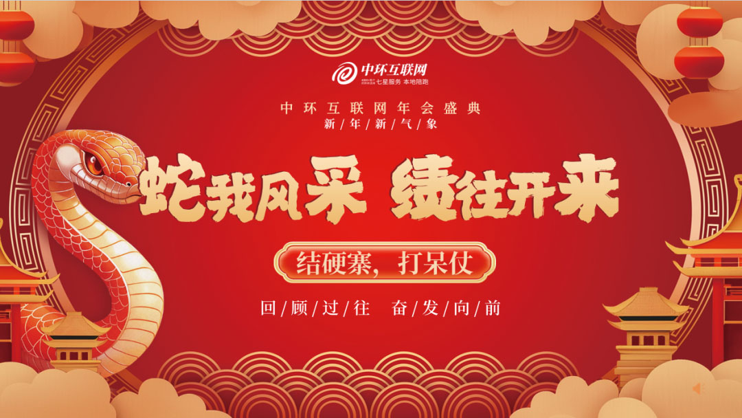 中環(huán)互聯(lián)網(wǎng)年會(huì) 中環(huán)互聯(lián)網(wǎng)年會(huì)